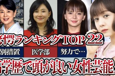 実は…高学歴な女性芸能人驚愕ランキングTOP２２！