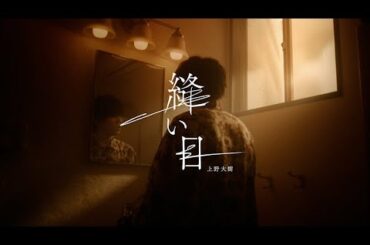 新着- 【上野大樹】杉咲花主演ドラマ「アンメット ある脳外科医の日記」オープニング曲「縫い目」ミュージックビデオ公開。
