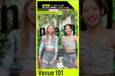 【#Posing_Cam】ME:I × 生田絵梨花│Venue101│NHK│#shorts