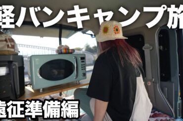 【旅支度】軽バンに電子レンジ詰め込んで、、〇〇まで車中泊とキャンプの旅に出発します。