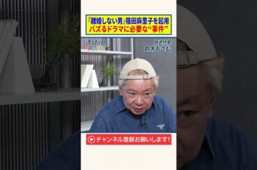 【鈴木おさむ】『離婚しない男』に篠田麻里子を起用｜バズるドラマに必要な“事件”とは