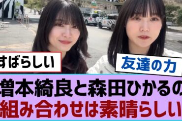 【櫻坂46】増本綺良と森田ひかるの組み合わせは素晴らしい【そこ曲がったら櫻坂・櫻坂46】