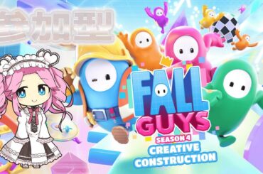 【参加型】誰でも歓迎！【フォールガイズ】