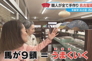 近藤サトも驚き！江戸時代から伝統の「名古屋扇子」【近藤サトのジモト応援団】