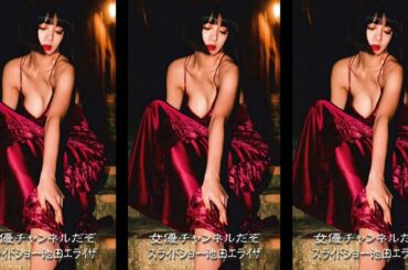 女優チャンネルだぞ, スライドショー池田エライザ その他女優 水原希子, 深田恭子, 米倉涼子,  新垣結衣,  綾瀬はるか, 池田エライザ,