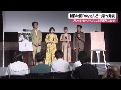 映画「かなさんどー」製作発表 照屋年之監督 来年春に公開予定 (沖縄テレビ)2024/4/22 映画「かなさんどー」製作発表 照屋年之監督 来年春に公開予定 (沖縄テレビ)2024/4/22