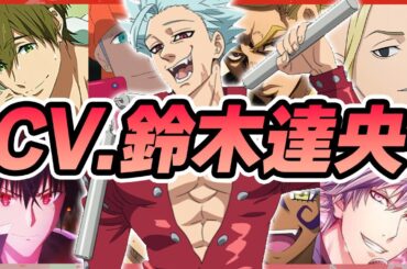 【声優】鈴木達央が演じたキャラクターボイス集【橘真琴・ドラケン・黒崎蘭丸・バン・キバナ・高尾和成・開闢門鬼哭etc...】【聴き比べ】