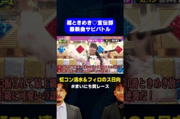 【超とき宣】サビだけカラオケ「最上級にかわいいの！」虹コン 清水 & フィロソフィーのダンス 日向 / #最強歌うまアイドルGP #まいにち賞レース #shorts #fyp