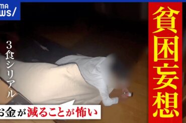 【貧困妄想】お金が減ることに恐怖を？電気をつけない？貯金があっても不安？うつ病の症状？当事者と考える｜アベプラ