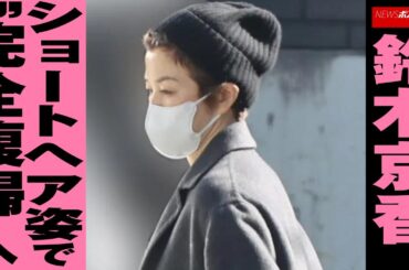 鈴木京香　ショートヘア 姿で“完全 復帰 ”へ NEWSポストセブン