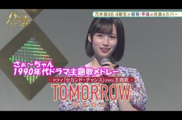 乃木坂46　TOMORROW　掛橋沙耶香　乃木坂スター誕生#16（2021年08月30日）　修正