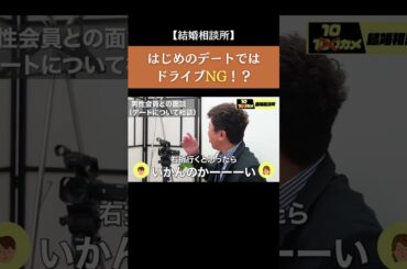 【はじめのデートではドライブNG！？】#forjapan #shorts