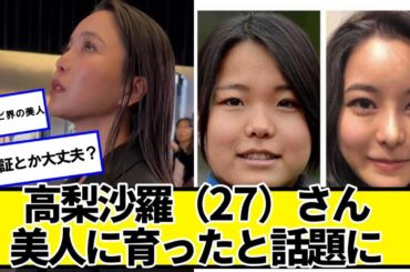 高梨沙羅（27）さん、誰か分からないほど美人に育ったと話題に【ネットの反応】#美女bra