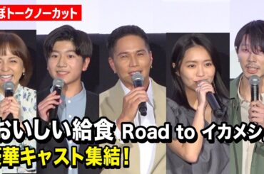 市原隼人、大原優乃、田澤泰粋ら『おいしい給食』豪華キャスト集結！　映画『おいしい給食 Road to イカメシ』完成披露舞台挨拶