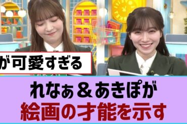 【櫻坂46】れなぁ＆あきぽが絵画の才能を示す【そこ曲がったら櫻坂・櫻坂46】