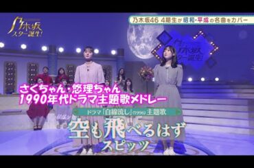 乃木坂46　空も飛べるはず　遠藤さくら　北川悠理　乃木坂スター誕生#16（2021年08月30日） 修正