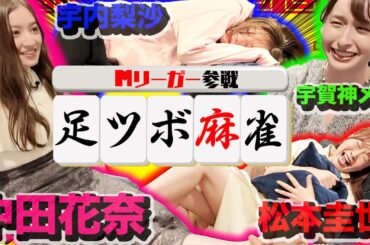 【Mリーガー参戦】プロ雀士vs女子アナの足ツボ麻雀！【中田花奈vs宇内アナvs宇賀神アナvs松本圭世】
