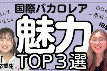 IBの魅力・メリットを卒業生2人が語り尽くしてみた!【国際バカロレア】