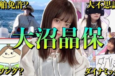 【アイドル】櫻坂46大沼晶保の面白エピソード50連発