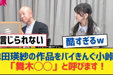 【乃木坂46】池田瑛紗の作品をバイきんぐ小峠が「舞木◯◯」と呼びます！【乃木坂工事中・乃木坂スター誕生・乃木坂配信中】