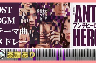 ドラマ「アンチヒーロー」サントラ BGM メドレー◆メインテーマ テーマ曲◆ピアノ 楽譜あり◆長谷川博己、北村匠海、堀田真由