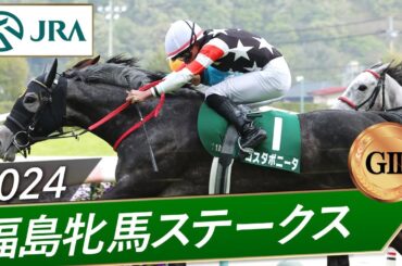 2024年 福島牝馬ステークス（GⅢ） | コスタボニータ | JRA公式