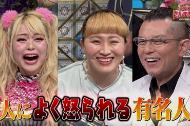 【公式】「踊る!さんま御殿!!」人によく怒られる有名人が大集合！4月30日（火）よる8時00分～！！