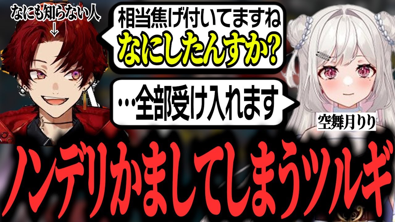 最近帰ってきた空舞月りりに対して、なにも知らないがゆえにノンデリをかましてしまう焦月ツルギ【ストグラ/柊ツルギ切り抜き】 最近帰ってきた空舞月りりに対して、なにも知らないがゆえにノンデリをかましてしまう焦月ツルギ【ストグラ/柊ツルギ切り抜き】