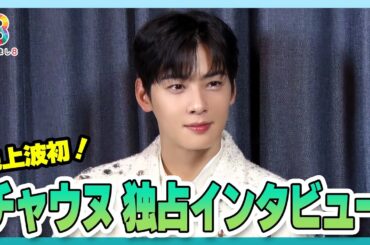 【独占】チャウヌに地上波初インタビュー！【めざまし８】