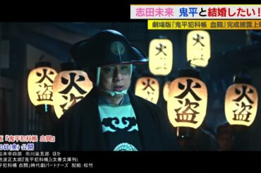 志田未来　鬼平と結婚したい！？