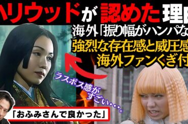 【海外の反応】「二階堂ふみだからこそ演じ切ることのできた‼」SHOGUN将軍 落葉の方役の強烈な存在感に釘付けになる海外ファンが続出。