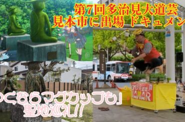 第7回｢多治見大道芸見本市｣に出場 ドキュメント＆パフォーマンスダイジェスト！ アニメ｢やくならマグカップも｣聖地巡礼もしてきました！ #多治見大道芸見本市 #やくならマグカップも #聖地巡礼