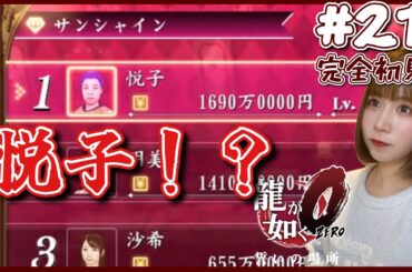 #21【龍が如く0】オバタリアン悦子がまさかのエース！？