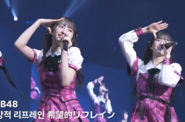 AKB48 - 希望的リフレイン(Kibouteki Refrain)