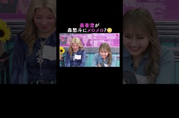 森香澄が思わず「キュン///」🫣【ハイティーン・バイブル】💛ABEMAにて無料配信中💛 #shorts #みちょぱ #森香澄 #森愁斗 #ハイバブ #恋愛  #ABEMA