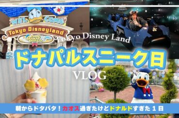 【ディズニーVLOG】ドナルドのイベントスニーク日に行ったら1日ドナルドまみれになりました（？）【東京ディズニーランド】