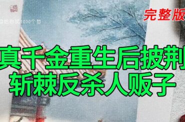 《真千金重生后披荆斩棘反杀人贩子》完整版