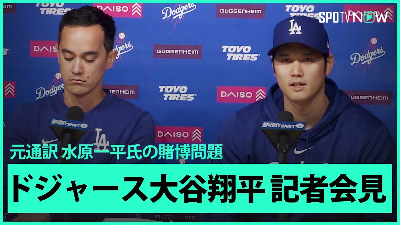 【ノーカット版】ドジャース・大谷翔平 元通訳の水原一平氏の違法賭博に関する記者会見 3.26 【ノーカット版】ドジャース・大谷翔平 元通訳の水原一平氏の違法賭博に関する記者会見 3.26