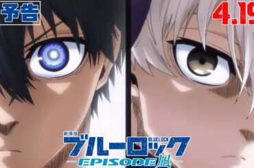 劇場版ブルーロック -EPISODE 凪- 本予告映像【2024年4月19日公開】