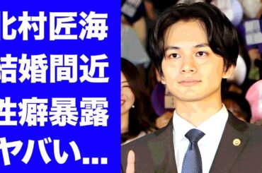 【驚愕】北村匠海がセントチヒロ・チッチと結婚間近...大物俳優の父親の正体に驚きを隠せない...『アンチヒーロー』でも活躍中の俳優歌手の自ら暴露した性癖がヤバすぎた...