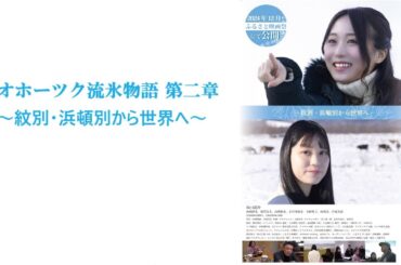 坂口渚沙 出演 映画「オホーツク流氷物語 第二章」ダイジェスト公開！