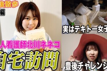 【豊後散歩】実はテキトー女子!?美人看護師北川ネネコプロの自宅を訪問!![前編]