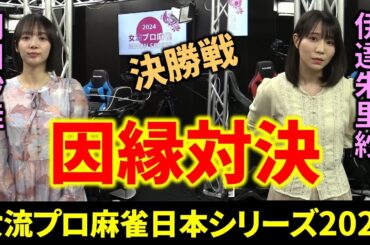 【女流プロ麻雀日本シリーズ2024】岡田紗佳と伊達朱里紗の因縁の対決が決勝戦で実現！【Mリーガー/速報/解説】