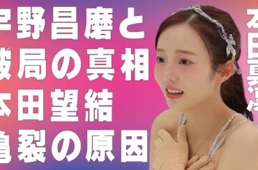 本田真凜と宇野昌磨との“破局”の真相…本田望結との間に亀裂が入った原因に言葉を失う…「フィギュアスケート」で活躍する元選手と濱田コーチとの確執原因に驚きを隠せない…