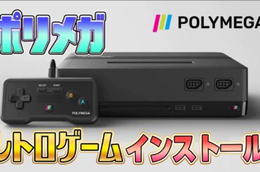 『ポリメガ』にレトロゲームをインストール2（Install Retro games on "Polymega"2）【ドグマ風見のゲーム実況】