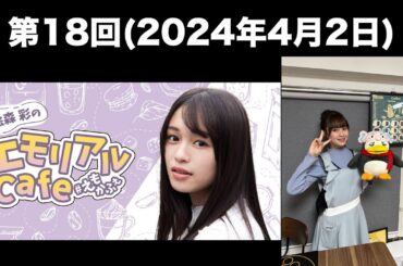 [第18回] 絵森彩のエモリアルCafe(前半無料)