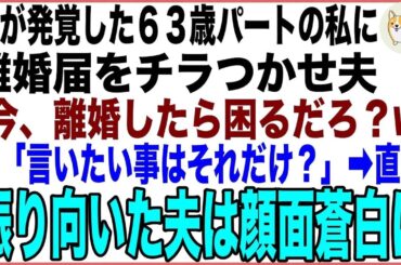 【スカッと】63歳パートの私が集団検診で癌の疑いが…目の前で離婚届をチラつかせ夫「お前、今離婚されたら生きていけないなw」私「言いたい事はそれだけ？」直後、玄関の扉が開き夫は顔面蒼白に
