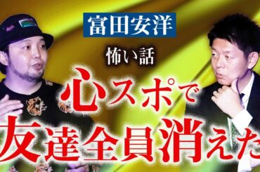 【富田安洋】心霊スポットで友達全員消えた話『島田秀平のお怪談巡り』