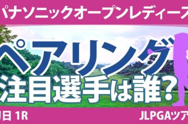 パナソニックオープンレディース 初日 1R ペアリング 菅沼菜々 臼井麗香 成田美寿々 脇元華 櫻井心那 岩井明愛 鶴岡果恋 岩井千怜 原英莉花 尾関彩美悠 小祝さくら 竹田麗央 清本美波 柏原明日架