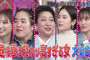 【公式】上田と女が吠える夜5/1(水)よる9時▼危機管理能力が高すぎる女VS木村昴▼SNS炎上に情報漏洩…トラブルやコンプラと常に闘う女たち▼”いいね”にも気を遣いまくり▼サスペンスドラマ並み防犯管理